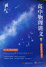 【黄夫人官方指定店】2027新高考 黄夫人高中物理讲义 高一高二+一轮复习含配套视频课程全国文理通用教辅 2026版黄夫人物理 【2套】黄夫人物理高一高二+二级结论 实拍图