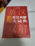 学生实用英汉双解大词典 初中高中多功能字典英语单词短语专用辞书现代汉语常用字词典基础知识工具书 实拍图