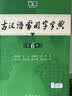 商务印书馆现代汉语词典第7版+古汉语常用字字典第6版 实拍图