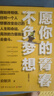 愿你的青春不负梦想（全新修订版）俞敏洪写给千万年轻人的诚意励志之作！ 实拍图