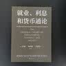 就业、利息和货币通论（现代宏观经济学经典之作，国家调控的理论源泉，帮助投资、创业、解析经济政策，让资产甚至命运从容穿越周期） 实拍图