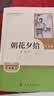 朝花夕拾（升级版）人教版名著阅读课程化丛书 七年级上册 与2024秋新版初中语文教材配套使用（内含微课，从教学角度讲解名著；内含阅读笔记本，为学生提供测评指导帮助提升整本书阅读能力） 实拍图