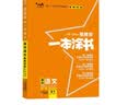 2026版一本涂书 高中语文 新教材版高一高二高三新高考通用复习资料知识点盘点考点梳理归纳辅导书配涂书笔记文脉星推荐 开学季 实拍图