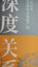 【正版包邮】深度关系 武志红 著 为何家会伤人 拥有一个你说了算的人生 知名心理学者武志红沉淀20年心血之作 给当代人的心理自救指南 新华书店旗舰店心理学书籍 【深度关系】武志红 著 实拍图