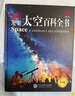 DK儿童太空百科全书 精装正版 探索宇宙奥秘行星黑洞 6-12岁中小学生一二三年级天文科普知识 暑期阅读课外书 航天启蒙  实拍图