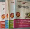 快乐读书吧四年级上册（共4册）希腊神话 山海经 中国古代神话故事 世界经典神话与传说 实拍图
