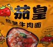 统一茄皇 阳光番茄牛肉面 袋装 126g*5袋 五连包严选阳光番茄免煮速食 实拍图