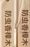 巨奇香樟木条天然纯香樟脑卫生球衣柜防霉防虫潮芳香去味驱虫丸10支 实拍图