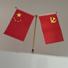 易利丰（elifo）中国国庆节办公桌面党旗国旗摆件办公室小红旗带底座小国旗会议桌旗子桌上五星红旗帜会议室桌摆台 实拍图