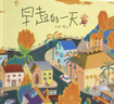 早起的一天 首届丰子恺儿童图画书奖得主赖马作品，散发浓浓亲情，展现传统文化 让孩子领略日常的美好，在生活中学会爱与分享，3-8岁（启发出品） 实拍图