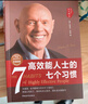 高效能人士的七个习惯 全新30周年纪念版 史蒂芬柯维博士著 7个习惯执行4原则 精力管理 情绪管理 时间管理 成功励志书 培训课 培训教材 高效能人士7个习惯 畅销书 经典 正版书籍 实拍图