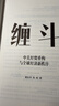 缠斗 特朗普访华 中美经贸磋商新趋势 翟东升 朱煜著 中美博弈 世界秩序 大国竞合 全球产业链重构 货币新秩序 AI战略竞争 有序脱钩 平行体系 东亚 美墨加 欧盟 逆全球化 中信出版社 实拍图