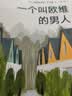 一个叫欧维的男人（2023平装） 小说 实拍图