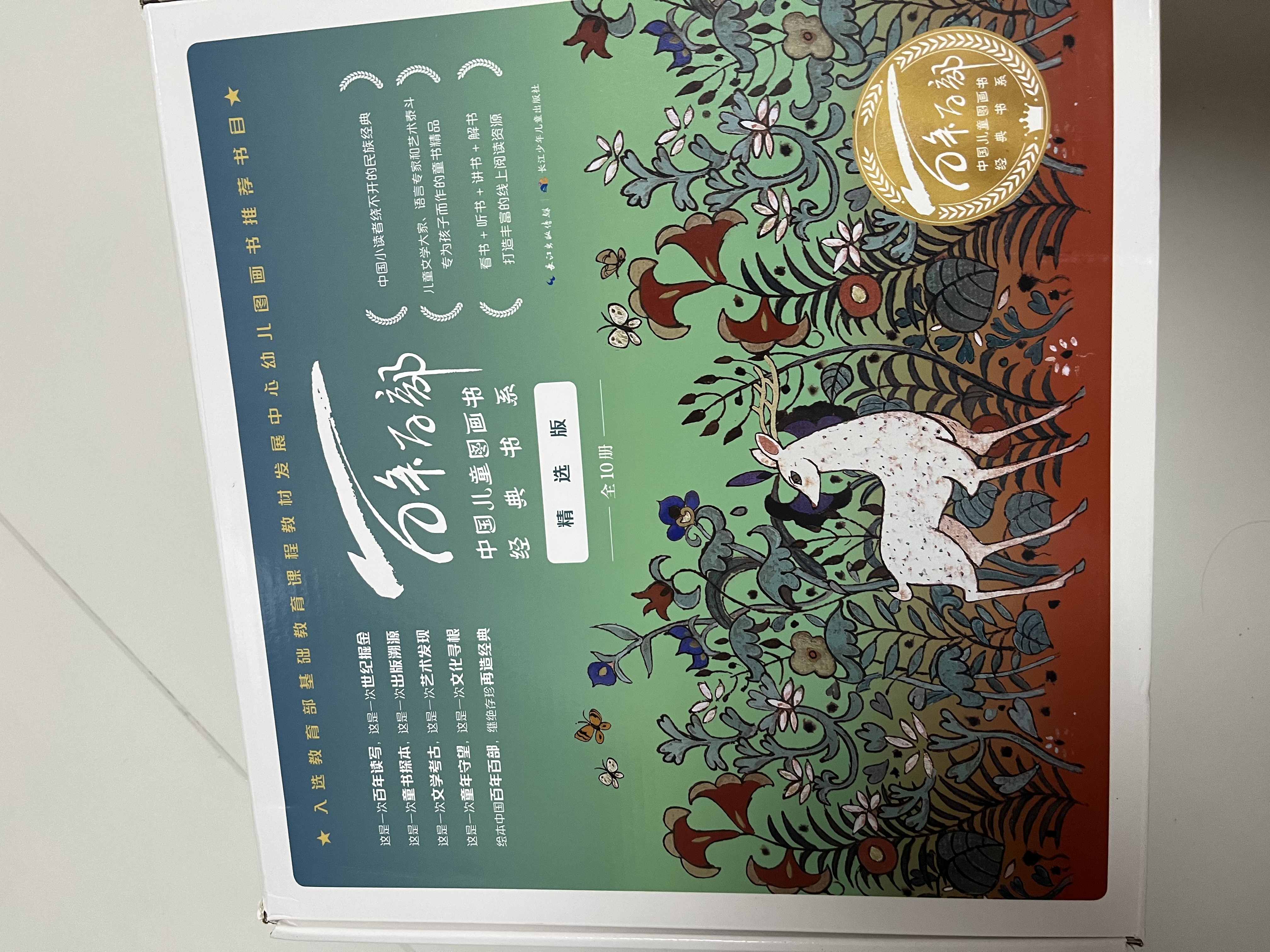 百年百部图画书精选版（套装共10册）文学大家和艺术泰斗专为孩子而作的精品图画书(中国环境标志产品绿色印刷)    实拍图