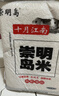 崇明岛十月江南2025当季新米大米10斤崇明岛米糯软香米含胚芽京东自营 实拍图