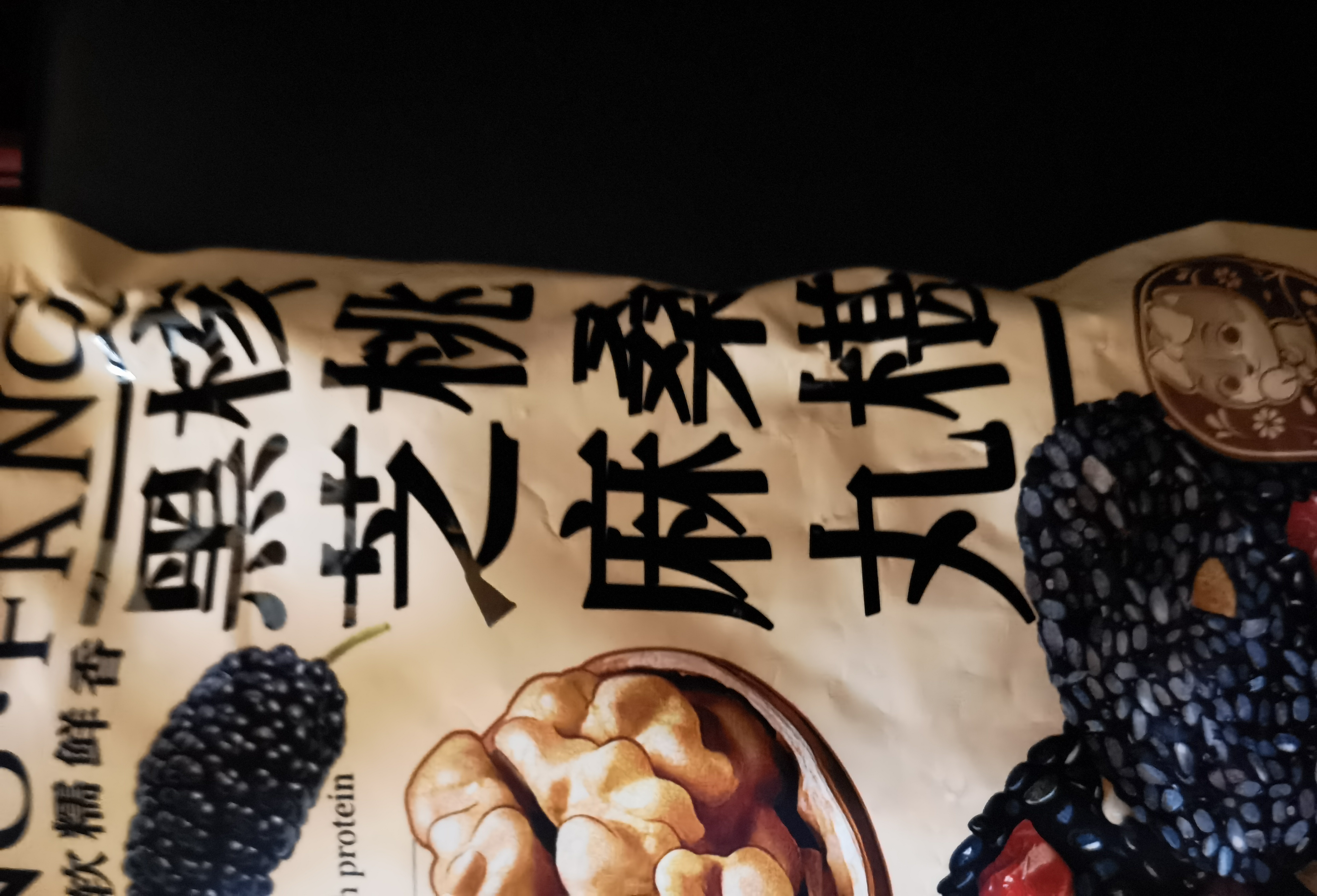 三只松鼠核桃桑葚黑芝麻丸250g 红枣枸杞坚果糕点点心健康休闲零食 实拍图