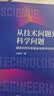 从技术问题到科学问题：国家自然科学基金申请书写作指南 国自然申请基金申报 实拍图
