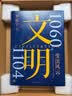 文明3：1060年—1104年，变法风云 文明3 得到图书年度作品 罗振宇新书重磅上市 实拍图