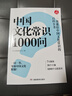 中国文化常识1000问 小学初中中华国学经典彩图大全集大学必备古代现代必背漫画文学常识课外百科全书 实拍图