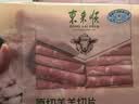 东来顺 内蒙古羔羊原切羊肉片1斤装 火锅食材羊肉卷 清真中华老字号 实拍图