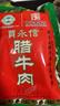 贾永信腱子肉腊牛肉200g陕西西安回民街桥梓口特产开袋即食中华老字号 实拍图