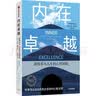 内在卓越 获得非凡人生的心智训练 心智 认知 个人成长 中信出版社 实拍图