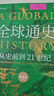 全球通史：从史前到21世纪（新译本）上下册 斯塔夫里阿诺斯代表作 北京大学出版社 课外阅读暑期阅读学生阅读 实拍图