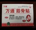 万通筋骨贴2盒20贴止痛膏贴颈椎病肩周炎腰肌劳损腰间盘突出类风湿 实拍图