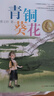 青铜葵花 曹文轩原著完整版纯美小说系列 同名电影5月8号全国上映 入选人教社四年级下语文教材 课外阅读必读书 8-12岁文学获奖作品全套安徒生奖  实拍图