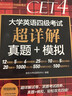 新东方 （备考26年12月）大学英语四级考试超详解真题+模拟 含4月真题四级刷题试卷CET4在线音频 实拍图