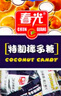 春光食品 海南特产 特制椰子糖 120g*3袋 休闲儿童水果硬糖婚庆喜糖 实拍图