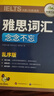 华研外语2026秋雅思词汇念念不忘 乱序+便携 可搭雅思真题阅读听力写作口语 剑桥雅思英语IELTS/托福系列 实拍图