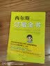 西尔斯过敏全书 崔玉涛作序推荐，一本书囊括所有过敏类型的百科全书 西尔斯过敏全书 晒单实拍图