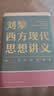 【文轩正版包邮】刘擎西方现代思想讲义 畅销超80万册中学生高分作文素材库常驻寒暑假阅读书单，奇葩说导师刘擎经典之作讲透西方思想史 马东罗振宇等推荐 哲学人生励志成功书籍 新华书店旗舰店 刘擎西方现代思 实拍图
