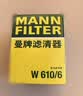 曼牌滤清器（MANNFILTER）机油滤清器机油滤芯W610/6思域雅阁英仕派缤智飞度CRV思铂睿冠道 实拍图