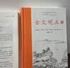 樊登推荐古文观止(全本全注全译)（布脊精装上下册） 实拍图