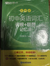 新东方 初中英语词汇词根+联想记忆法：乱序版+同步学练测套装 共2册  中考英语俞敏洪词汇书新东方绿宝书 实拍图