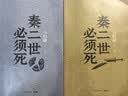【自营现货包邮】秦二世必须死 马伯庸2026年全新长篇历史传奇小说 天降陨石上书六字谶言，掀起亡秦序幕 张苍、张良、项伯、孟姜女、徐福 来自七国的亡命之徒，目标只有一个：秦二世必须死 实拍图