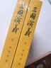 四大名著权威定本 人文版 红楼梦三国演义水浒传西游记套装8册中国古典文学读本丛书人民文学出版社 小说 实拍图