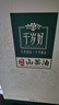 千岁好【保真山茶油】山茶油 有机油茶籽油 压榨一级食用油5L 实拍图