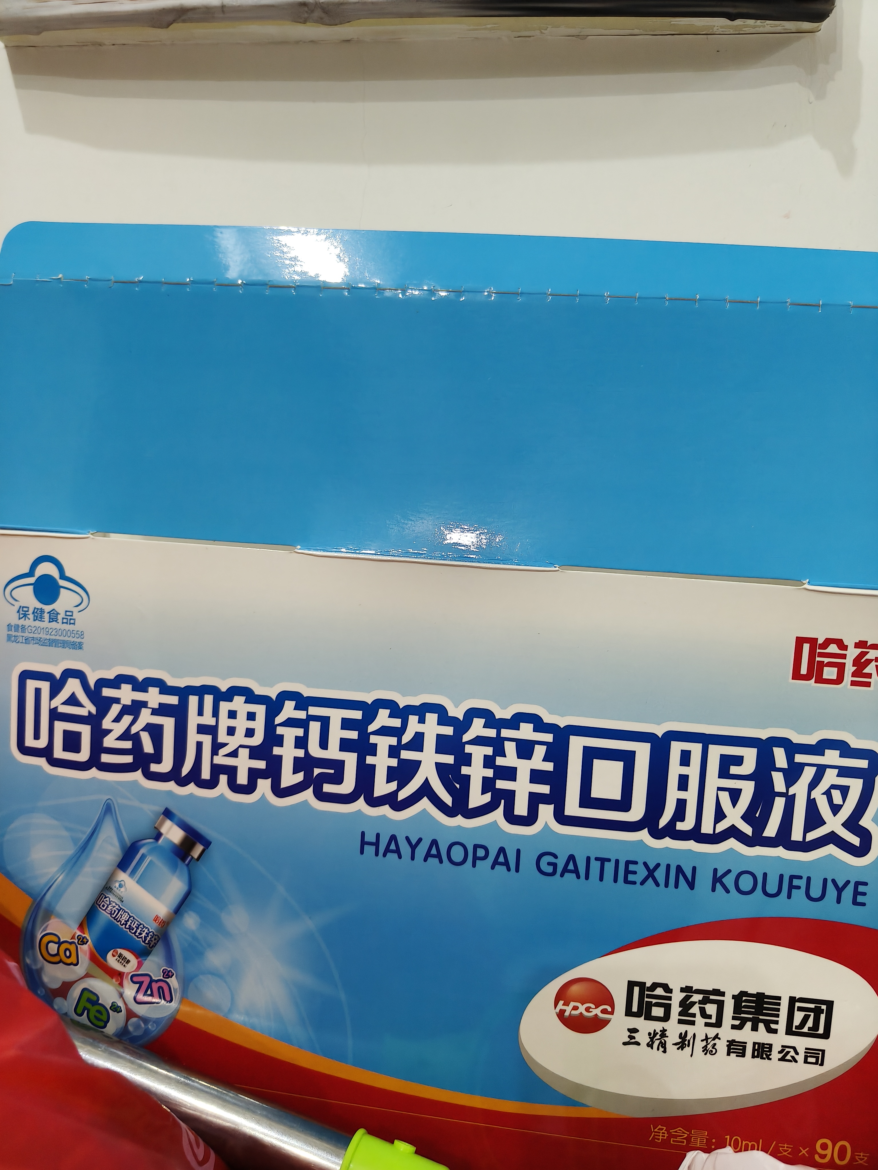 哈药钙铁锌口服液90支三精液体钙葡萄糖酸钙锌儿童青少年1-4-17岁补钙 实拍图