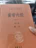 黄帝内经中华书局  全本全注全译 三全本精装无删减经典名著 原著正版 中医养生入门经典书籍 实拍图