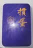 掼圣掼蛋四色专用扑克牌记分器铁盒PVC防水窄版细长55*100一盒双副 实拍图