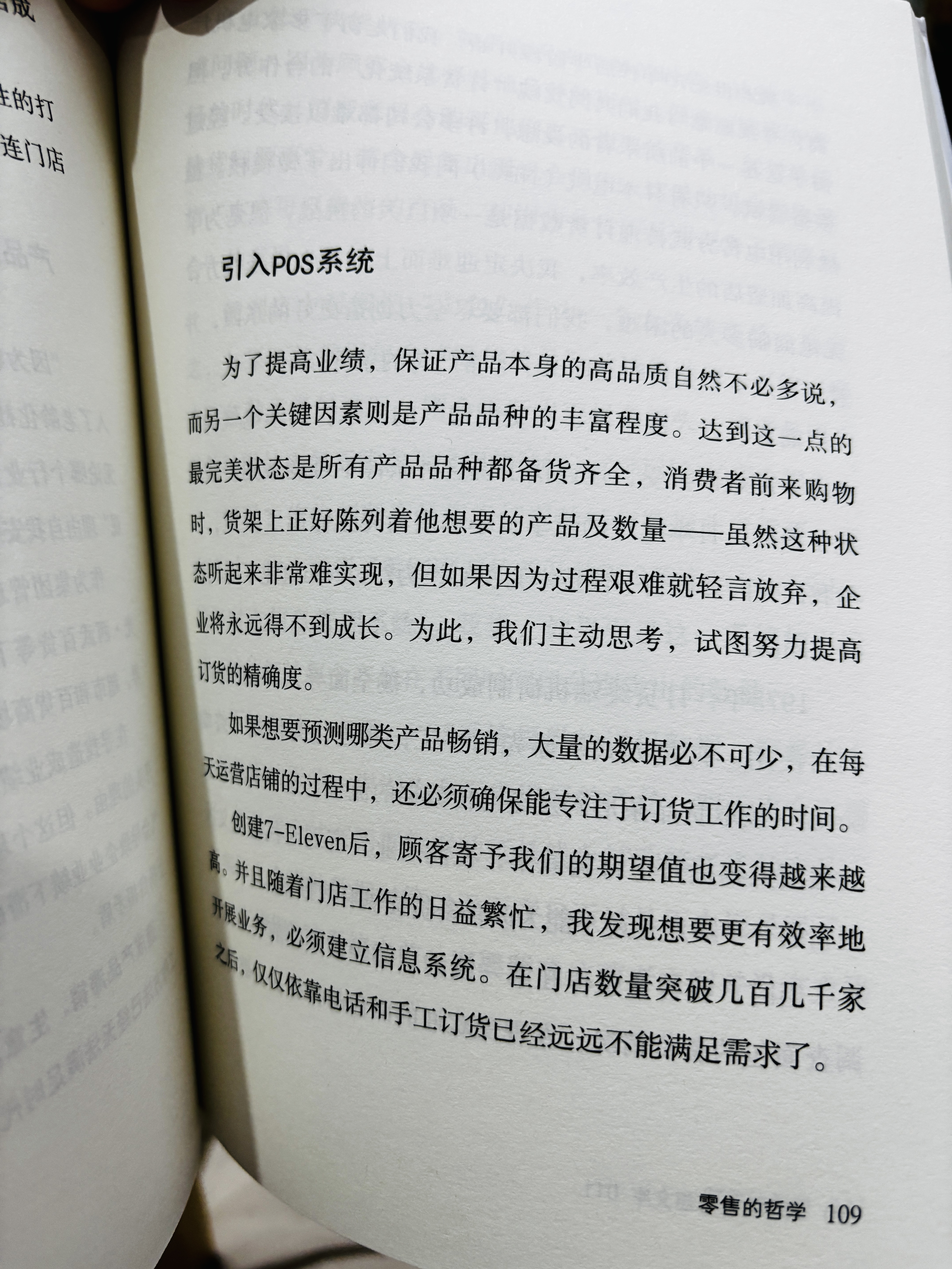 零售的哲学：7-Eleven便利店创始人自述 无论卖什么都能大卖的零售哲学！经管 实拍图