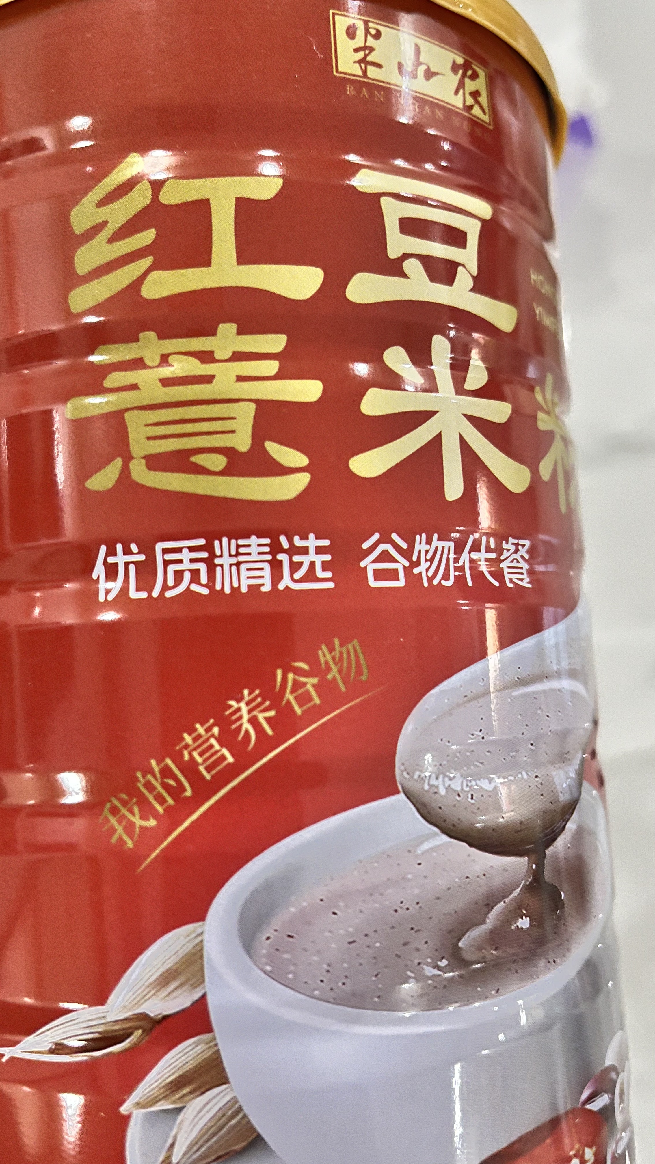 半山农 红豆薏米粉600g燕麦片山药粉五谷杂粮 代餐粉送长辈滋补礼品 实拍图
