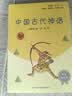 快乐读书吧四年级上册指定阅读：中国古代神话+希腊神话故事+山海经+世界神话传说（套装共4册） 实拍图