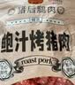 黄金香中华老字号 炭烤猪肉脯(烤肉)200g 高端烤肉脯 配料简单 非肉糜脯 实拍图