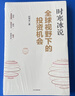 全球视野下的投资机会 经济趋势研究专家时寒冰 著 黄金 白银 美股 美债 中药材 小金属 新能源 人工智能 基金领域 未来投什么 怎么投 为什么投 大道 段永平投资问答录 中信出版社 实拍图