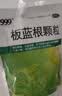 [三九医药 999]板蓝根颗粒 10g*20袋 1包装 10g*20袋 清热解毒凉血利咽口咽干燥咽喉肿痛急性扁桃体炎 三九枣庄 实拍图