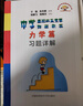 中学奥林匹克竞赛物理教程力学篇习题详解 实拍图
